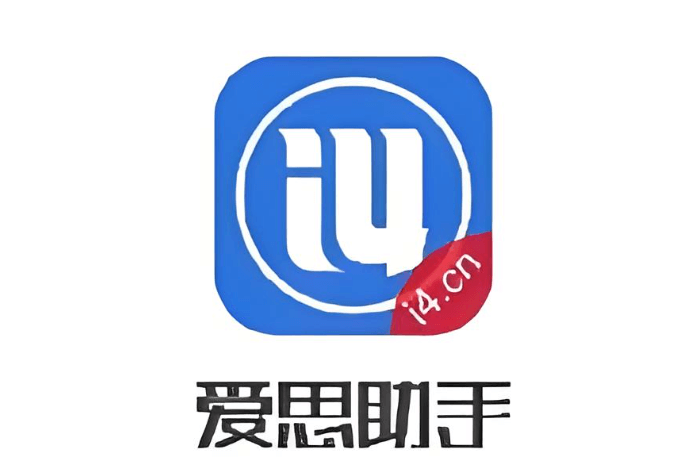 爱思助手客户端
