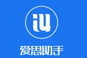 爱思助手应用软件
