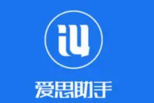 爱思助手应用软件