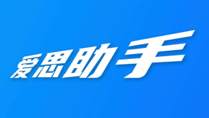 爱思应用 App