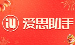 iOS设备管理工具