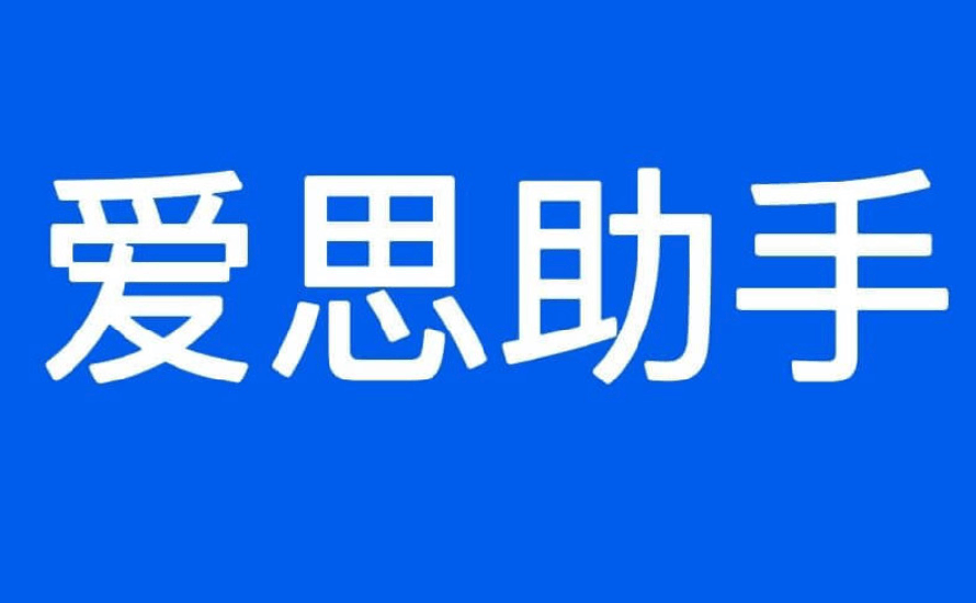爱思助手官网